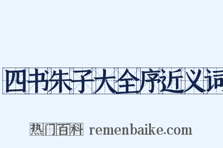 四书朱子大全序近义词是什么意思的图片